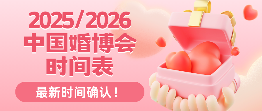 已更新！2025/2026中国婚博会时间表