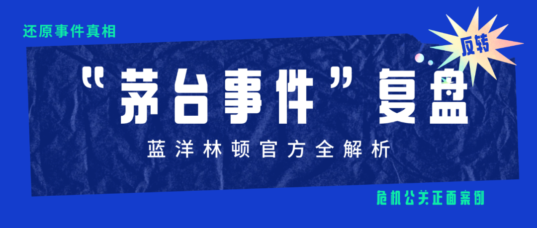 宴会人警醒！婚宴“茅台事件”危机公关复盘