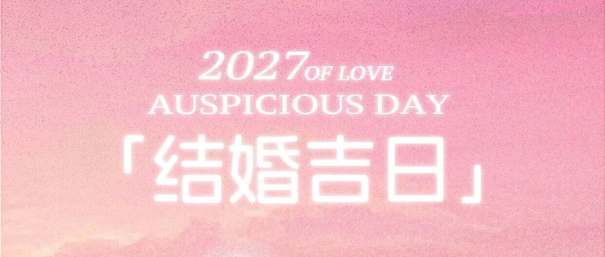 提前锁定！2027/2026年结婚吉日