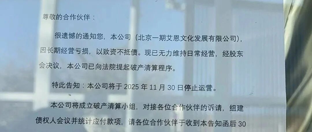网友爆料引发行业关注！因长期经营亏损，北京艾恩婚礼资不抵债，无力维持日常经营，已向法院提起破产清算程序。