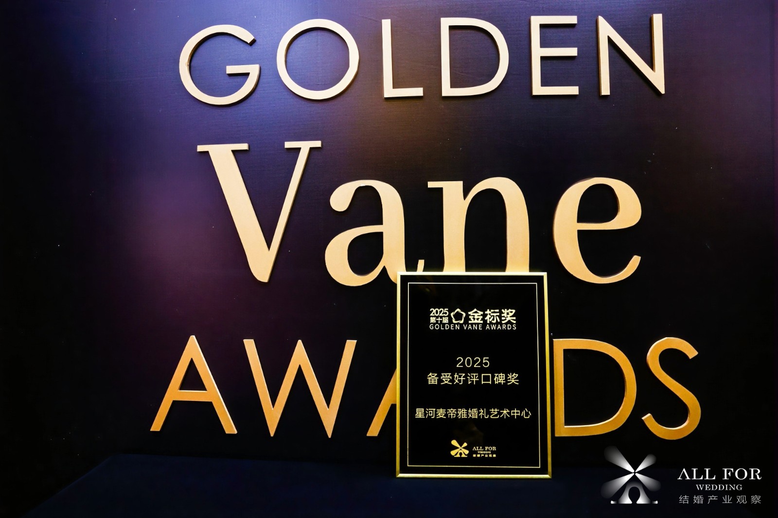 星河麦帝雅婚礼艺术中心，荣获“2025备受好评口碑奖”