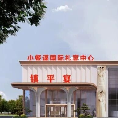 超10000㎡！河南镇平新晋礼宴中心【小餐谋】