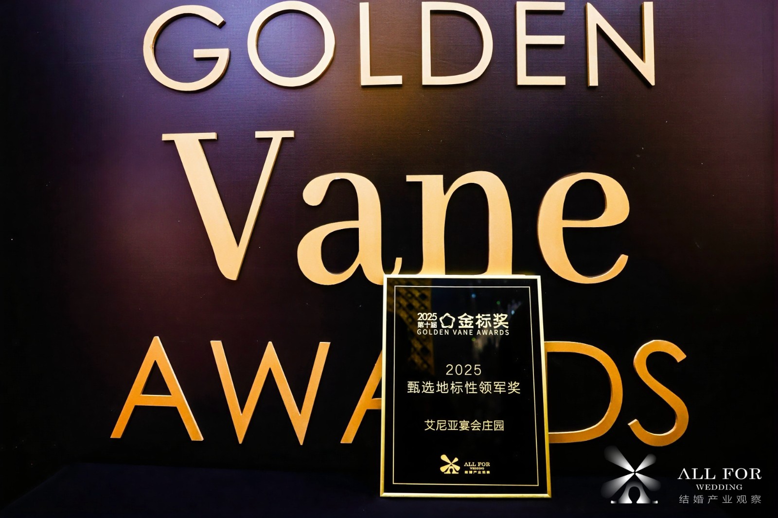艾尼亚宴会庄园，荣获“2025甄选地标性领军奖”