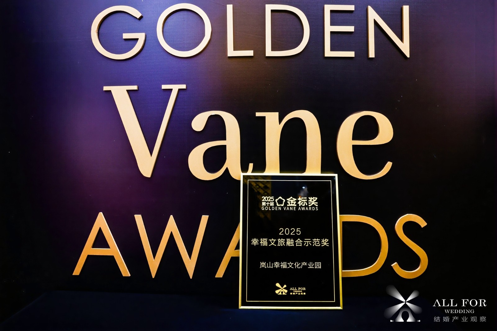 岚山幸福文化产业园，荣获“2025幸福文旅融合示范奖”