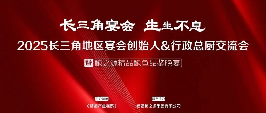 长三角宴会力量！12月16日齐聚上海