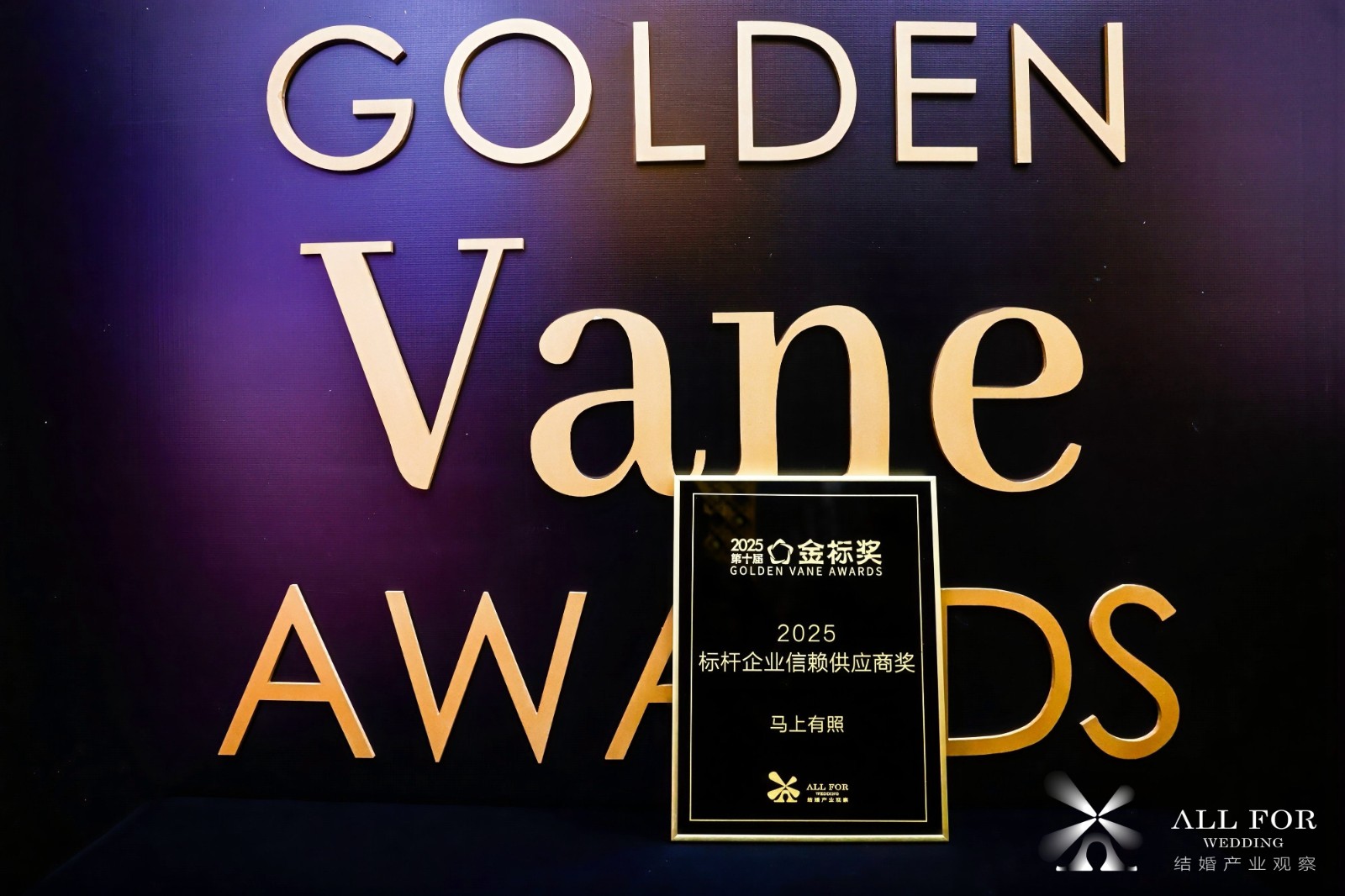 马上有照，荣获“2025标杆企业信赖供应商奖”