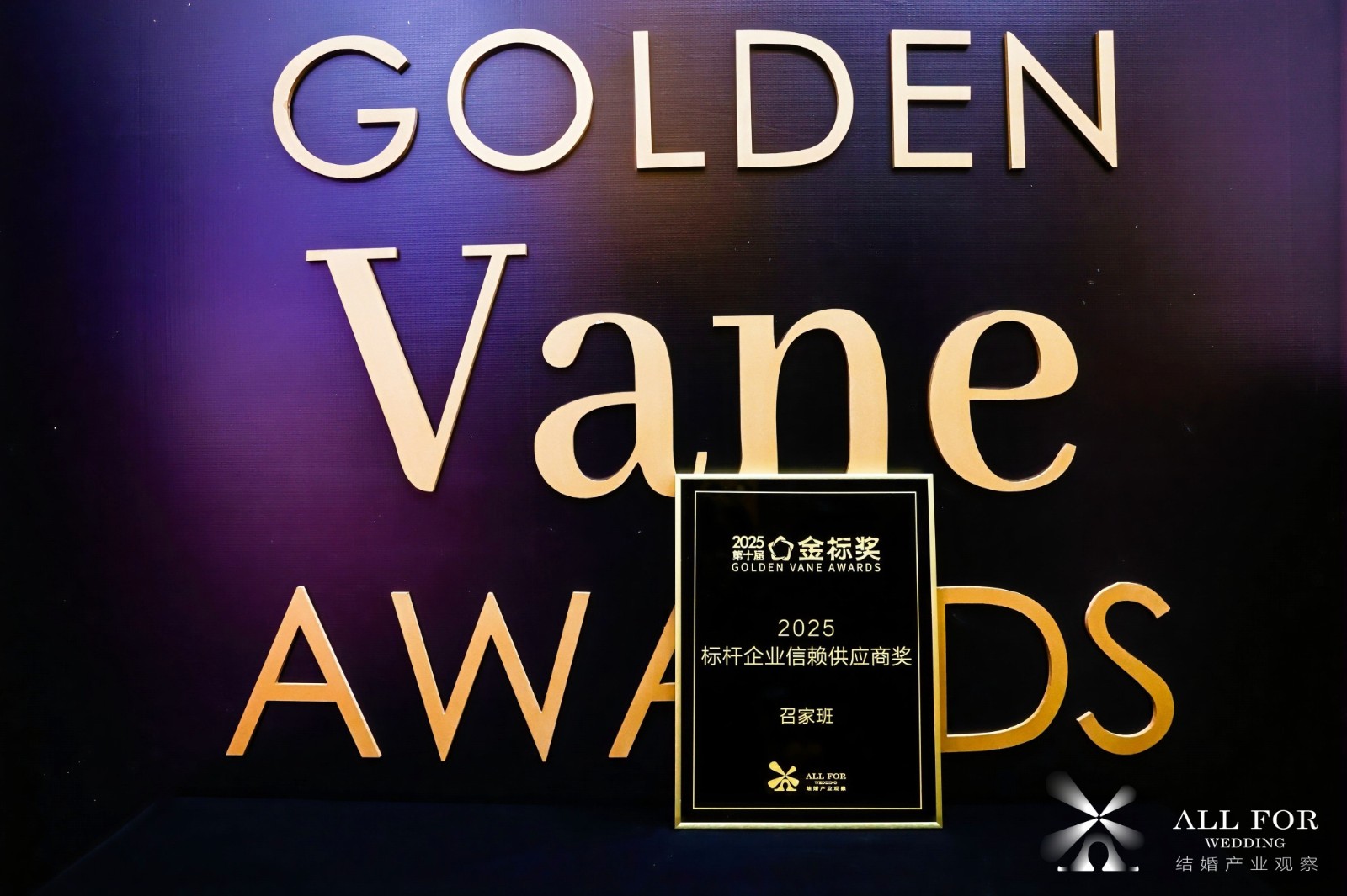 召家班，荣获“2025标杆企业信赖供应商奖”