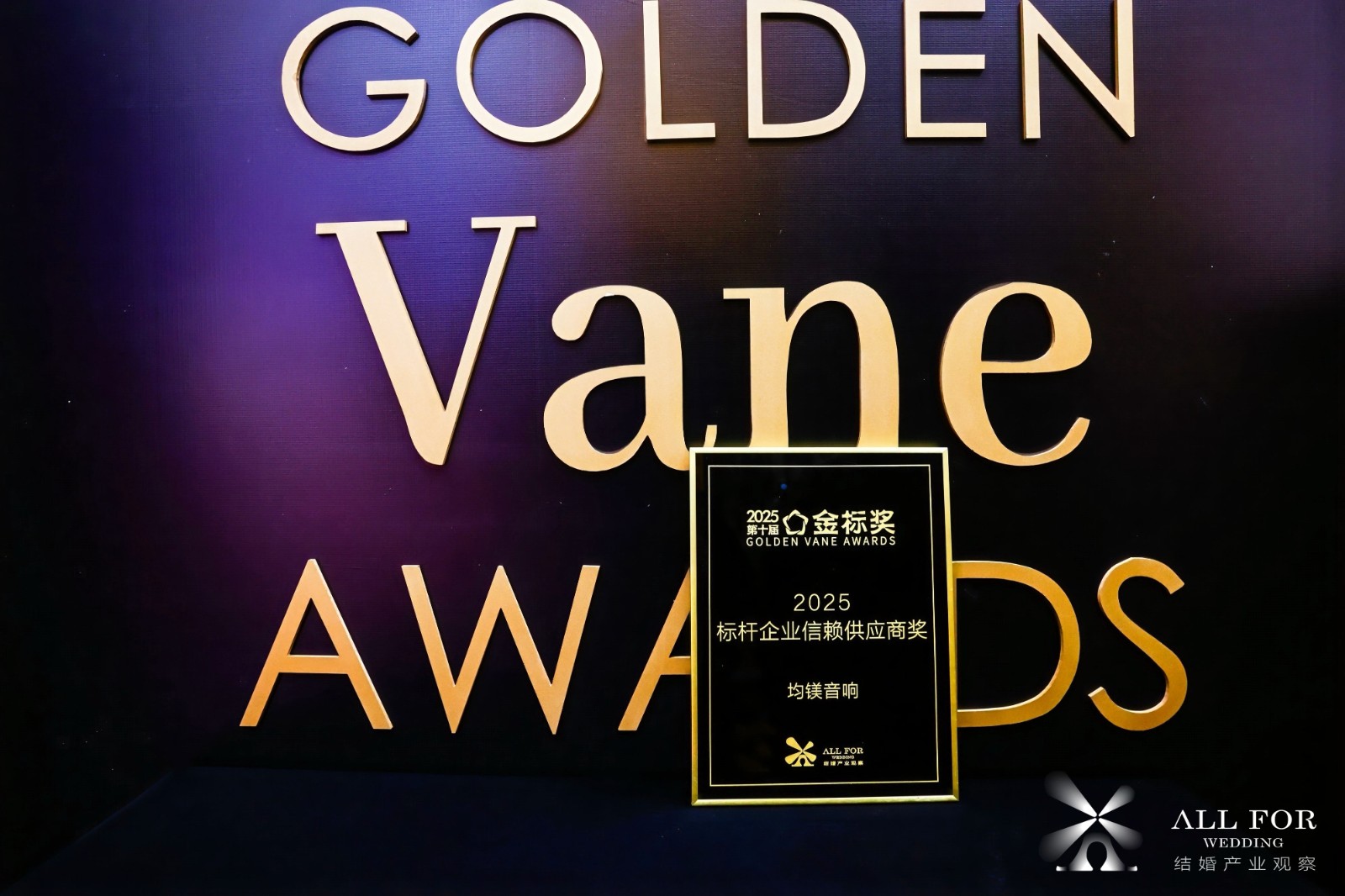 均镁音响，荣获“2025标杆企业信赖供应商奖”