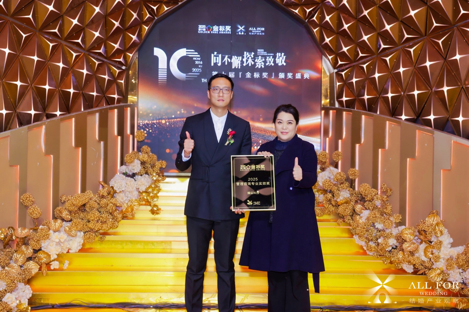 婚运科技，荣获“2025管理咨询专业实效奖”