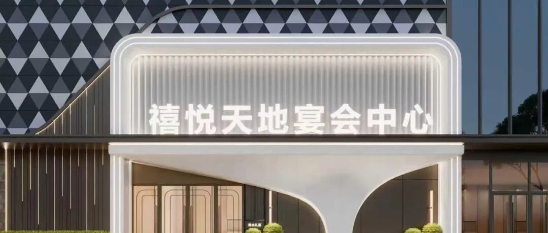 5000㎡9个厅！湖北黄冈大型商业综合体【禧悦天地】