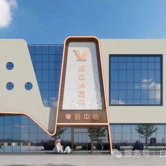 1.3万方！山东五莲宴会新地标【维也纳国际】