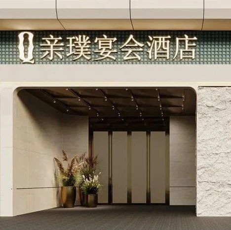 婚礼堂招聘：上海亲璞宴会酒店，等你来！