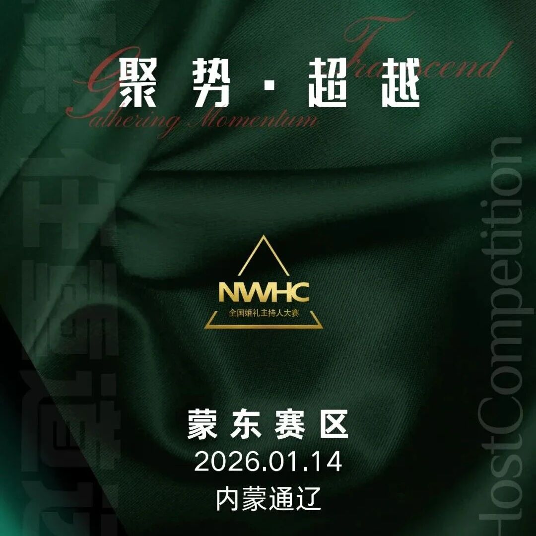 全国婚礼主持人大赛蒙东赛区，来了！