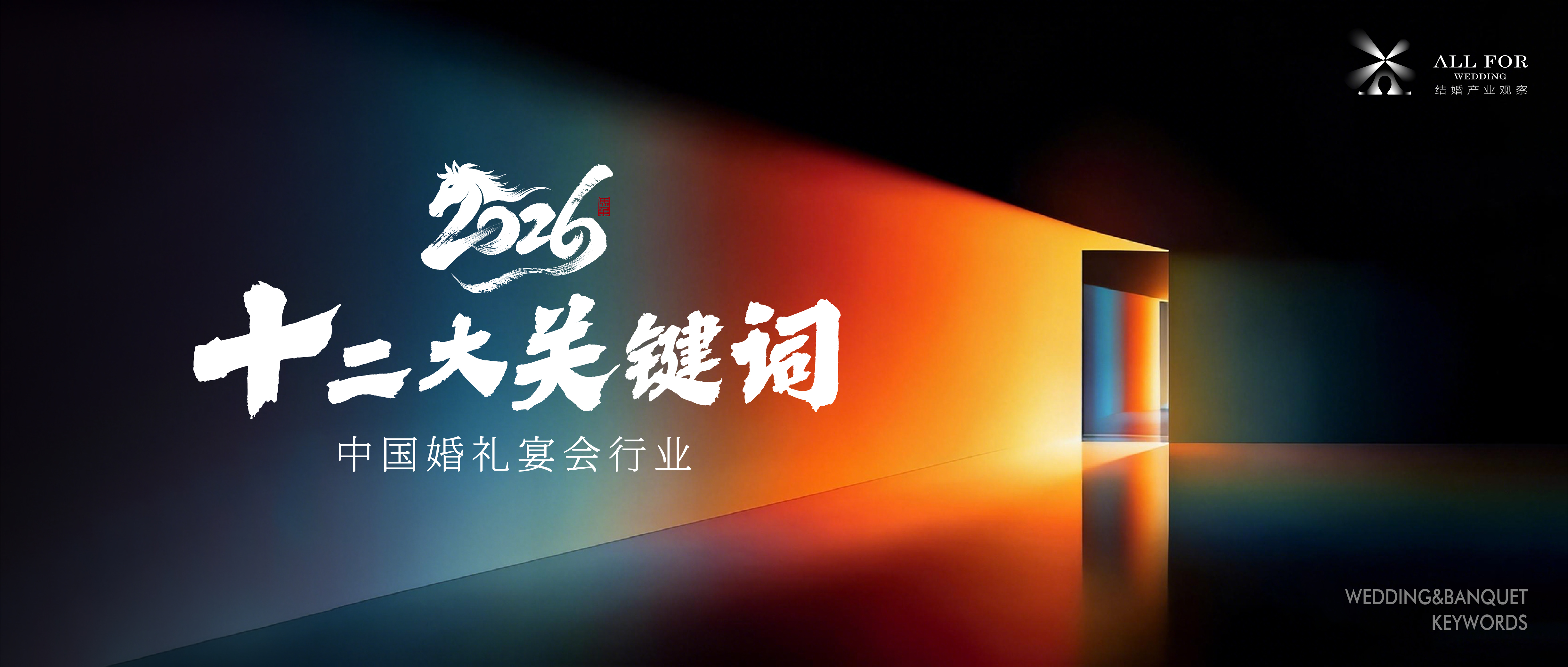 12大关键词！万字解读2026中国婚礼宴会