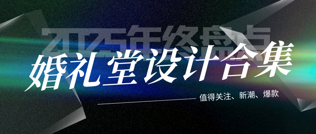 年度合集！值得关注的婚礼堂设计（上篇）