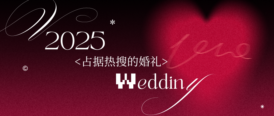 盘点：年度占据热搜的婚礼！