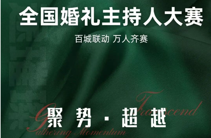 全国婚礼主持人大赛蒙东赛区，来了！