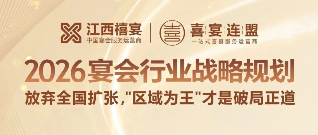 开遍全国？宴会老板盈利战略：死磕一座城，占区域为王