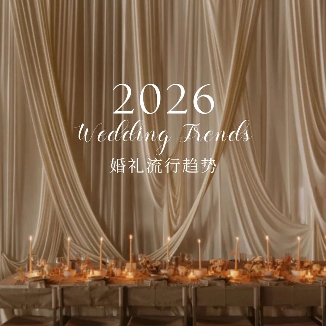 2026年的婚礼风格将更加多元、大胆且充满创意，预测九种即将流行的婚礼风格，为准新人们提供灵感！