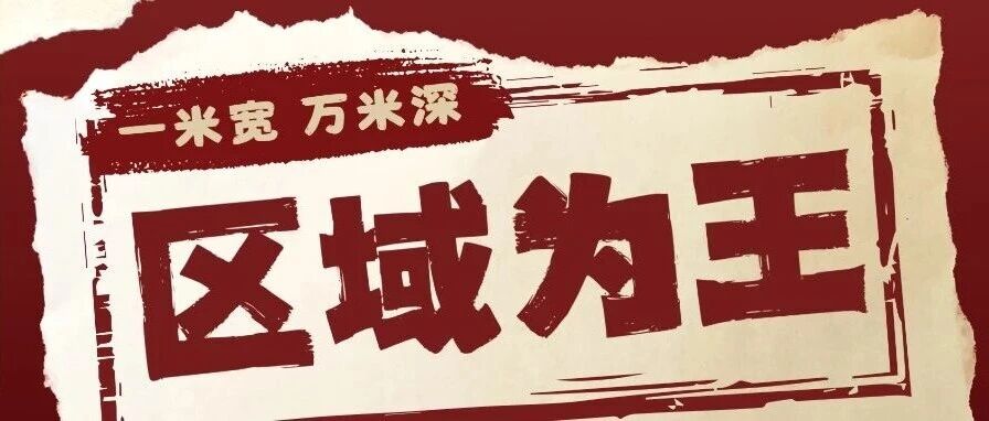 宴会&ldquo;区域王&rdquo;的3大落地路径！