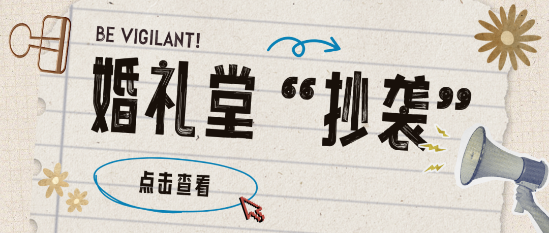 法院判了！婚礼堂&ldquo;抄袭&rdquo;起纠纷