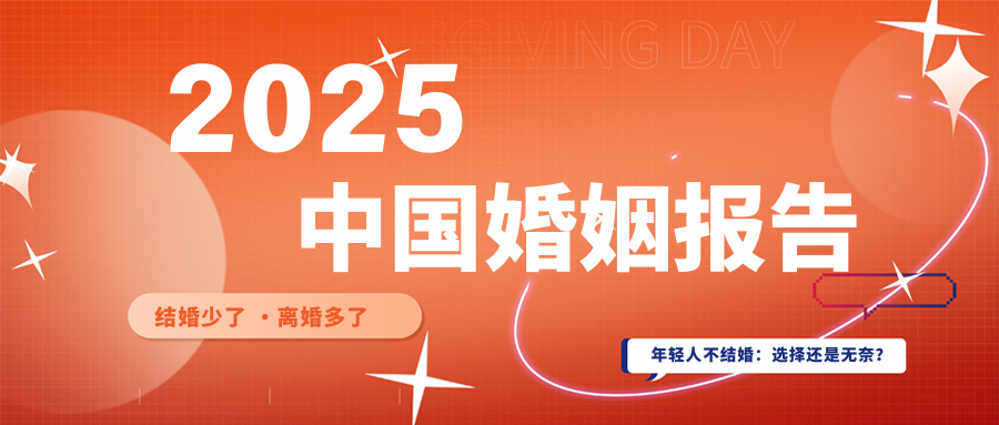 估算2025年全年结婚登记对数，在652万-716万对。中国婚姻状况发生很大转变，老龄化、少子化、不婚化这三大趋势正在加速到来。