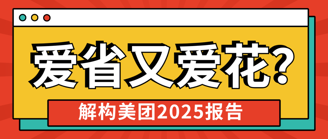 美团年度报告：爱省又爱花的年轻新人！