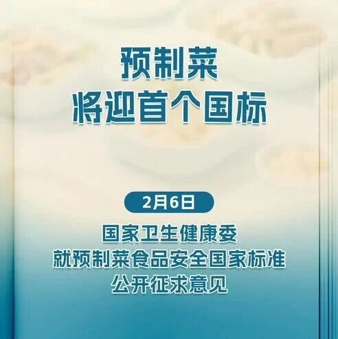 新华社 | 预制菜将迎首个国标！