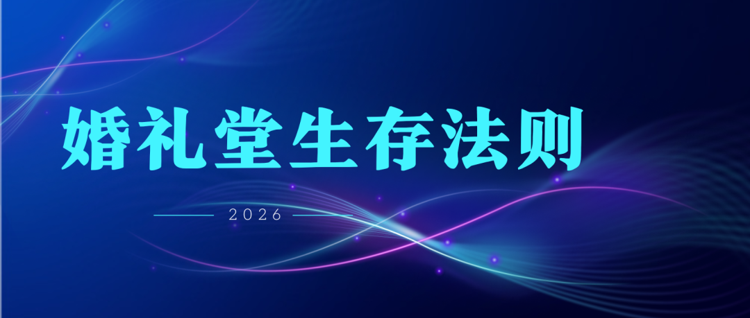 标杆洞察&middot;婚礼堂生存法则①｜宴会同窗观点