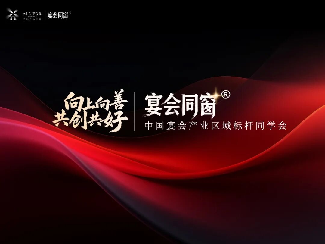 婚礼堂专属同学会社群，你加入了吗？