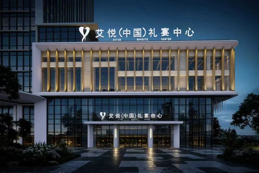 艾悦婚礼宴会中心，二期项目来啦！