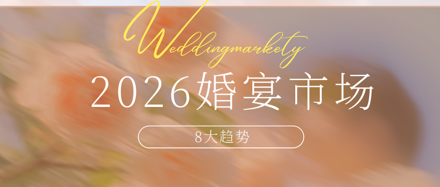 《2026婚宴市场8大趋势！》