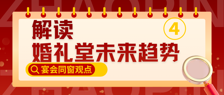 解读婚礼堂未来趋势④｜宴会同窗观点