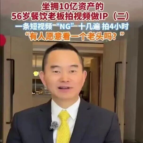 坐拥10亿资产的56岁餐饮老板拍短视频做IP