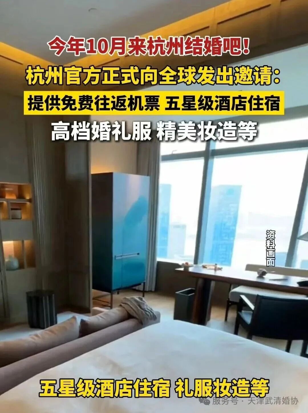 杭州官方向全球新人发出邀请：提供免费往返机票、五星级酒店住宿、高档婚礼服、精美妆造等。