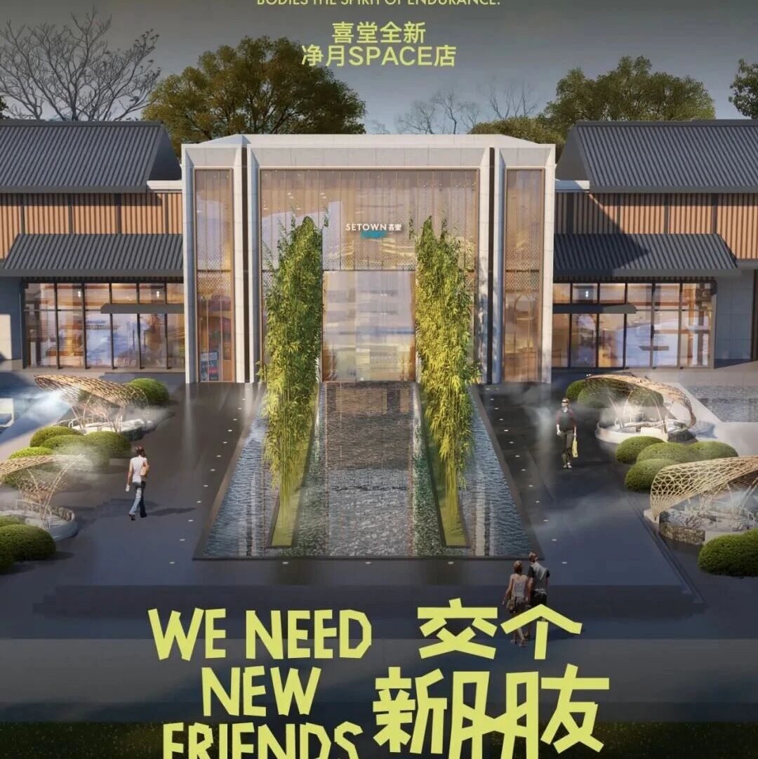 长春喜堂第4家门店【净月SPACE店】