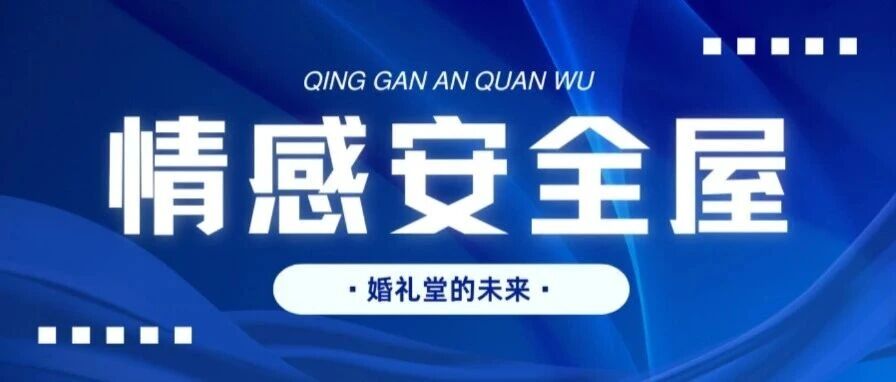 新逻辑：&ldquo;反表演&rdquo;的婚礼堂！
