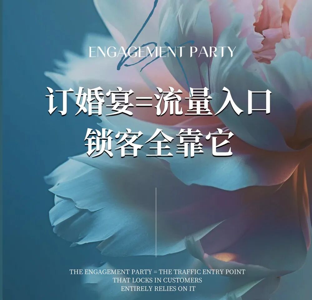 长期机遇的重要宴会：订婚宴！