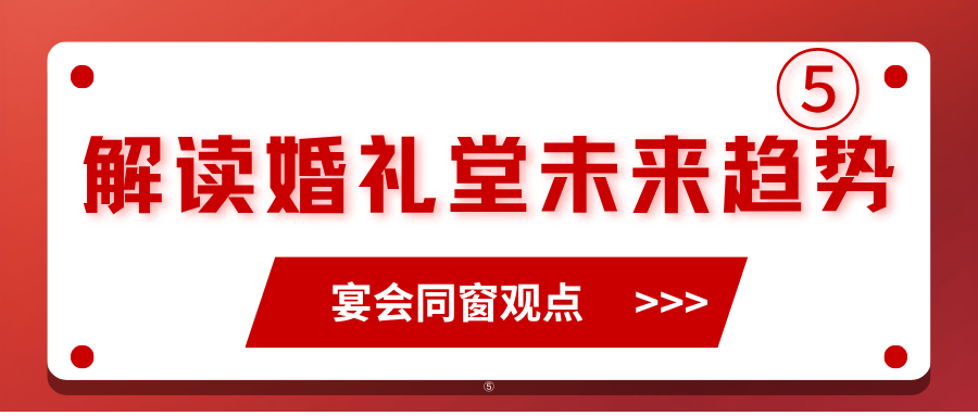 解读婚礼堂未来趋势⑤｜宴会同窗观点
