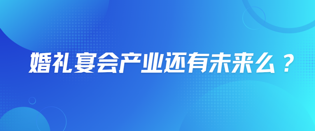 婚礼宴会产业还有未来么？