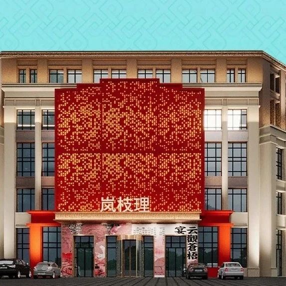 江苏连云港婚宴新地标【岚枝理】