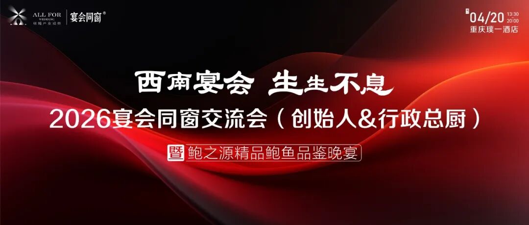 宴会同窗交流会第13站，4月20日落地重庆！共探核心竞争力、幸福文旅&目的地婚礼的机会、&ldquo;宴会+AI&rdquo;的应用探索~