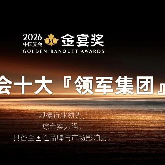 2026中国宴会十大『领军集团』奖，赶紧申报！