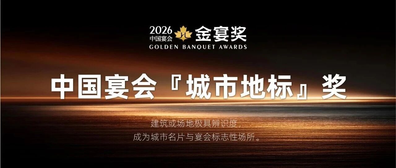 2026中国宴会『城市地标』奖，赶紧申报！