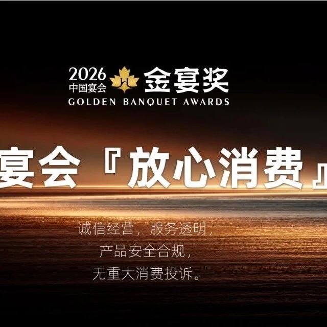 2026中国宴会『放心消费』奖，赶紧申报！