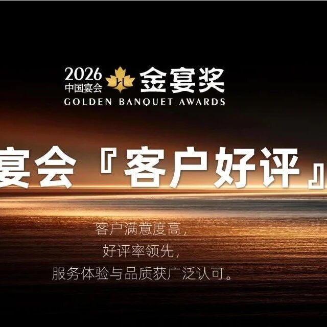 2026中国宴会『客户好评』奖，赶紧申报！