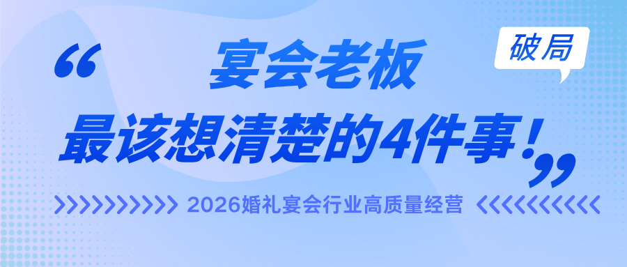 宴会老板最该想清楚的4件事！