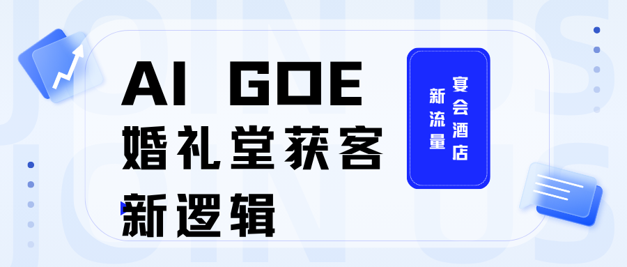获客新逻辑！婚礼堂+AI流量密码