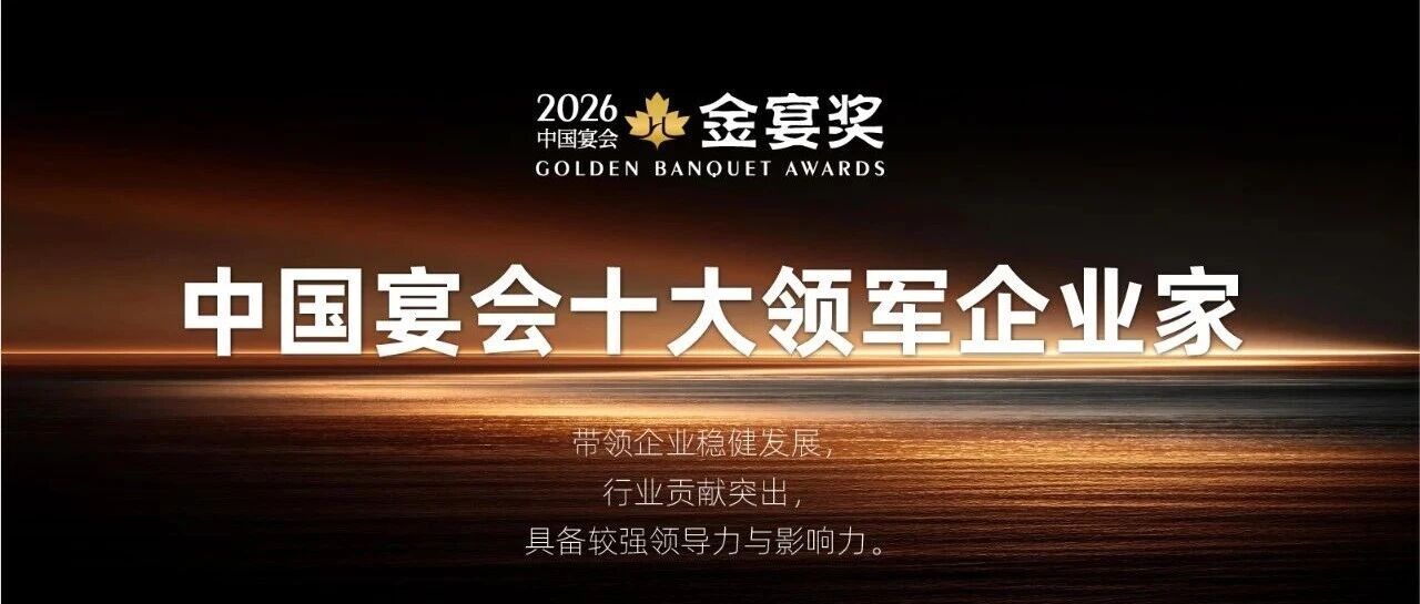 2026中国宴会十大领军企业家，赶紧申报！