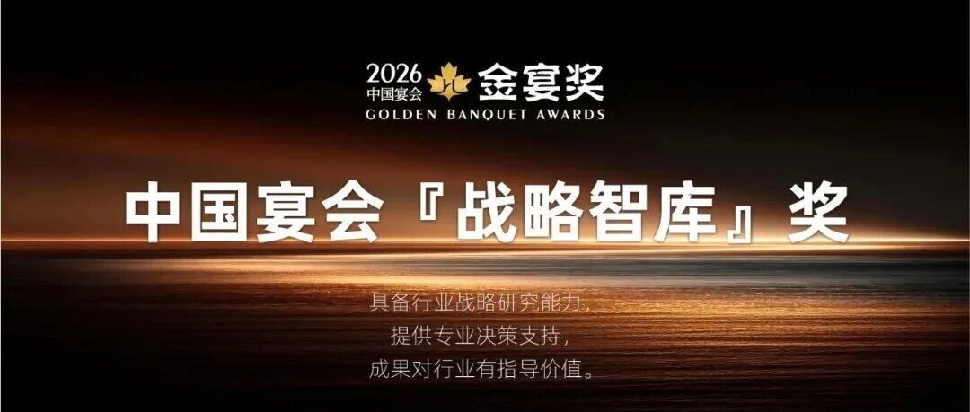 2026中国宴会『战略智库』奖，赶紧申报！